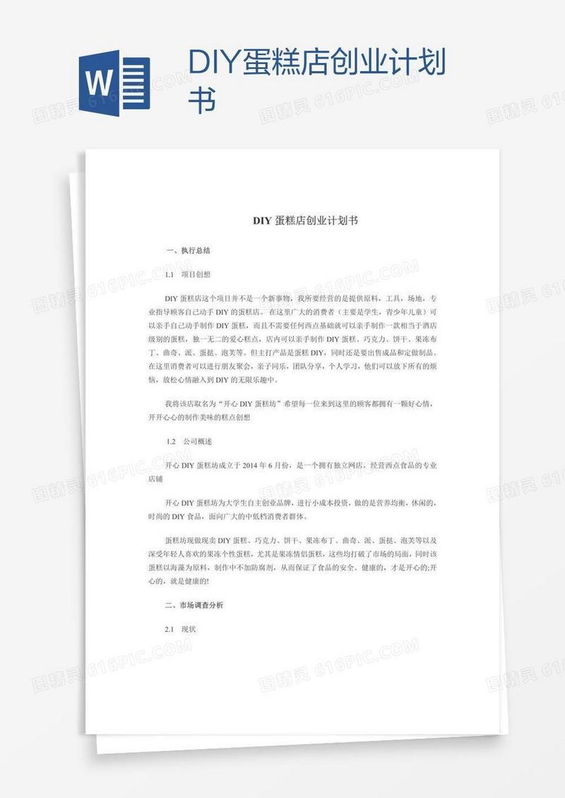 DIY蛋糕店创业计划书