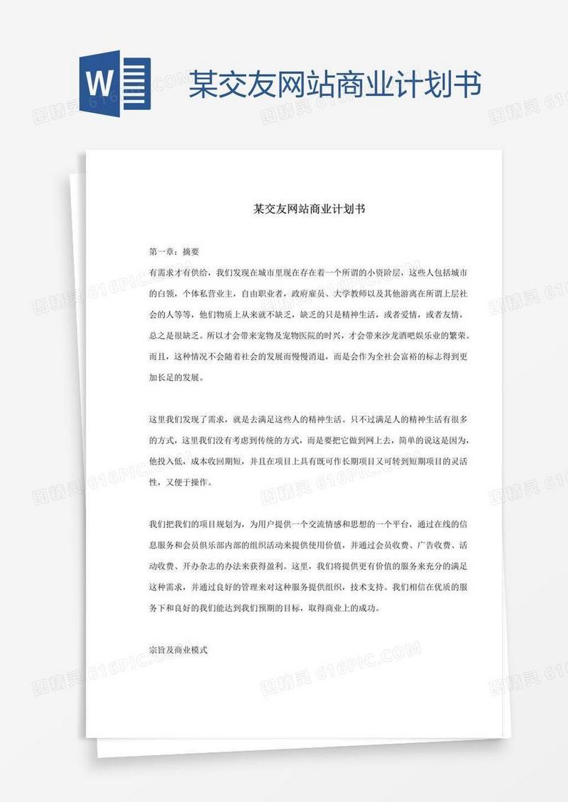 某交友网站商业计划书