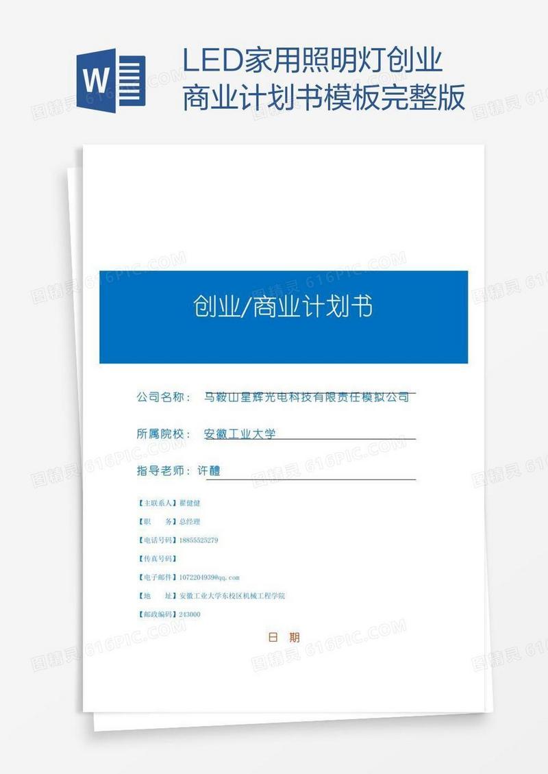 LED家用照明灯创业商业计划书模板完整版