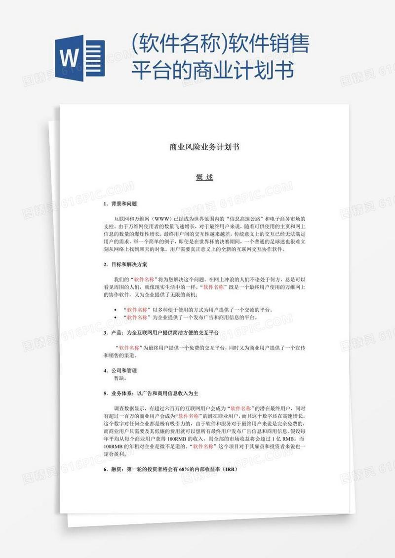 (软件名称)软件销售平台的商业计划书