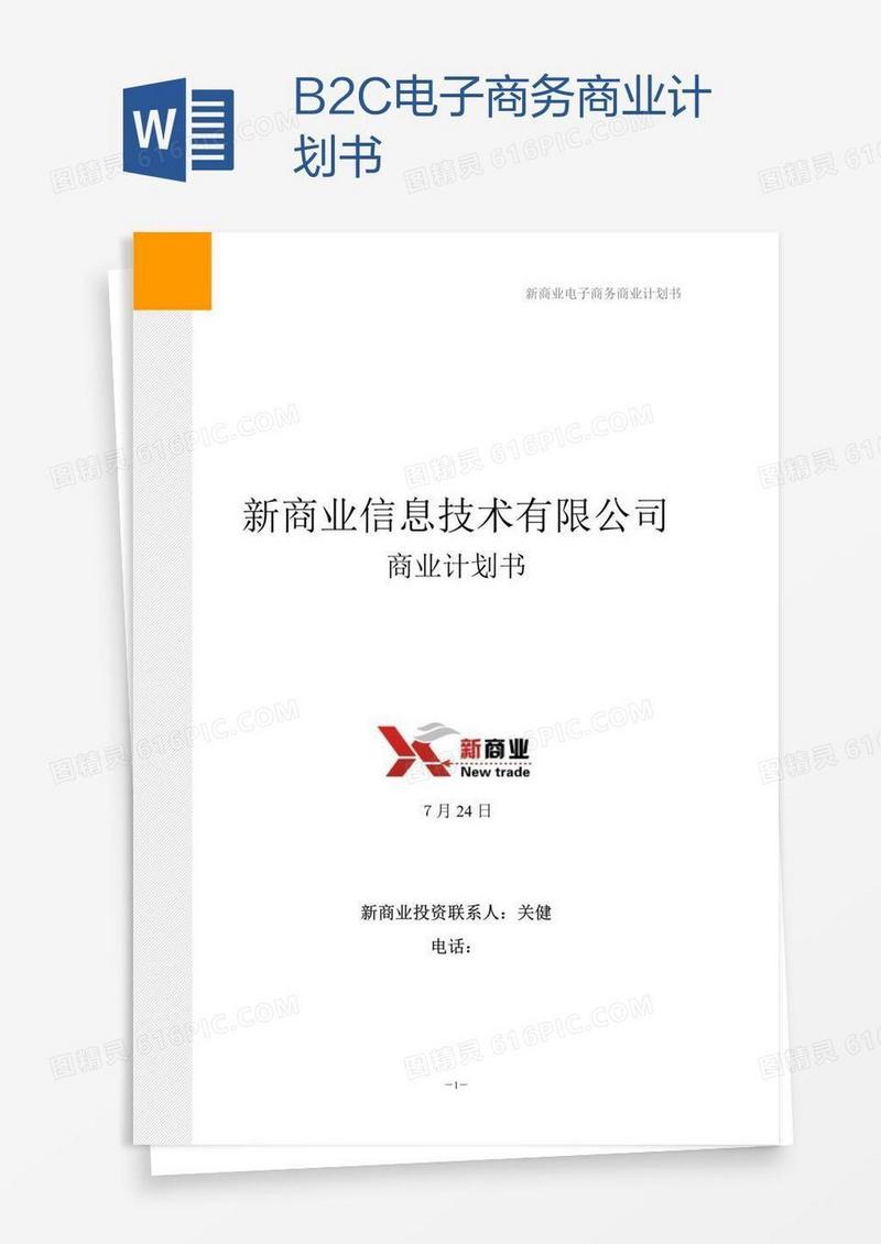 B2C电子商务商业计划书