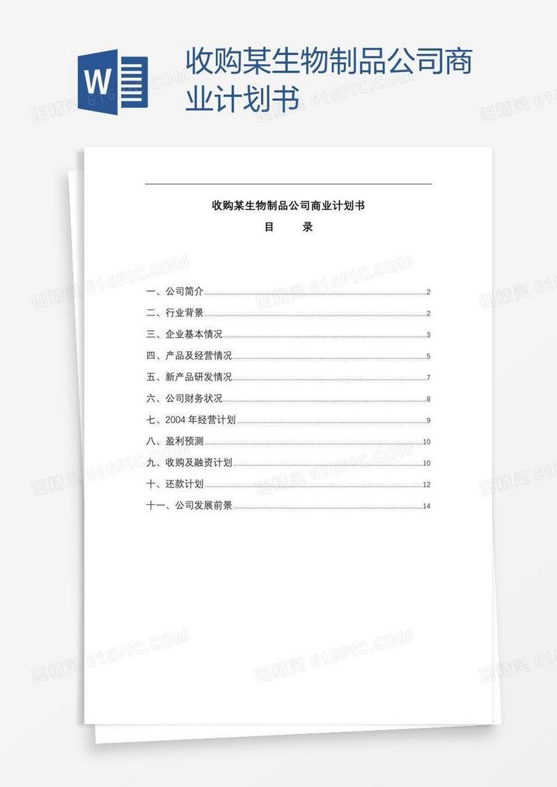 收购某生物制品公司商业计划书