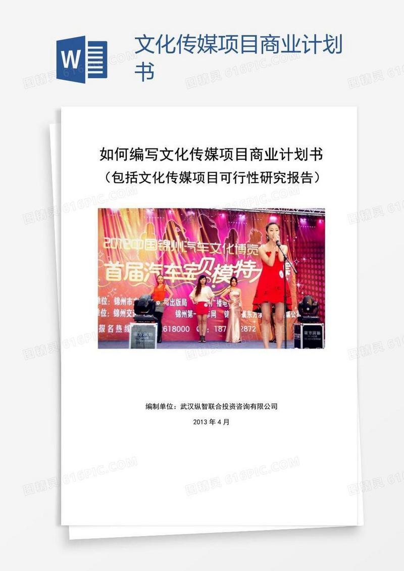 文化传媒项目商业计划书