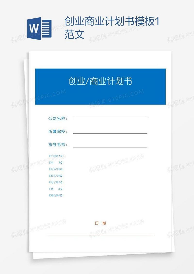创业商业计划书模板1范文