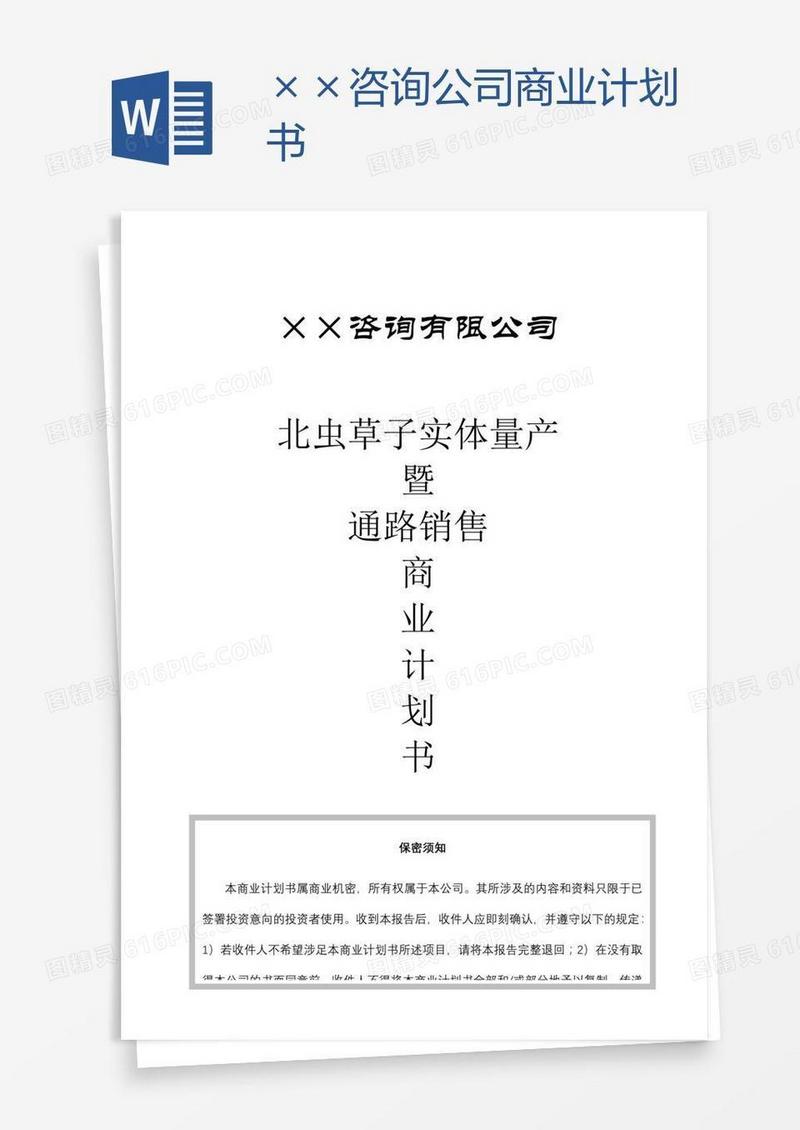 ××咨询公司商业计划书