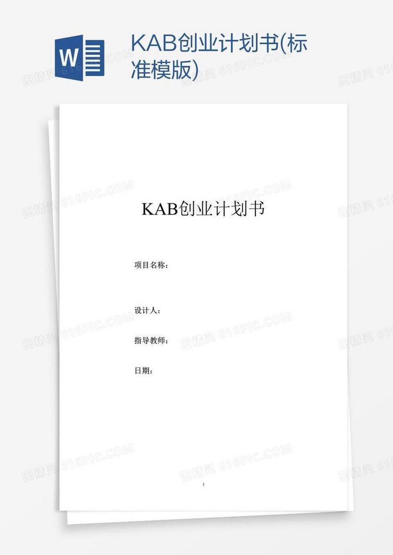 KAB创业计划书(标准模版)