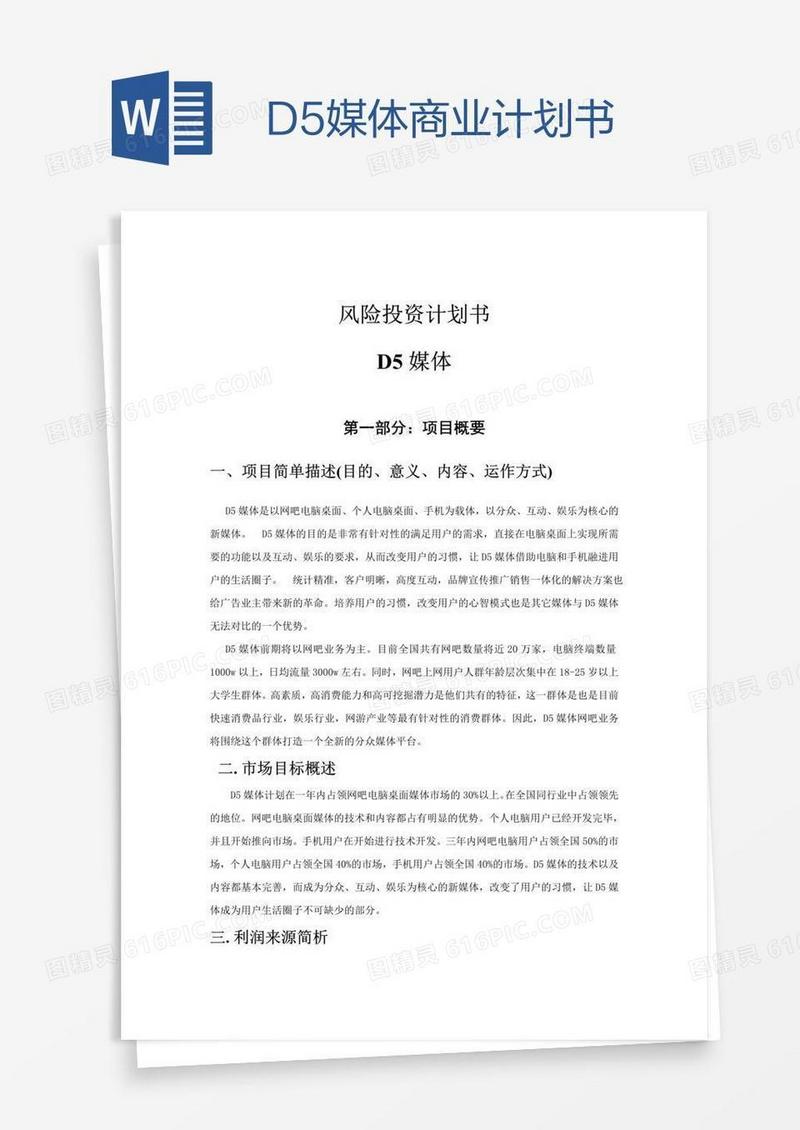 D5媒体商业计划书