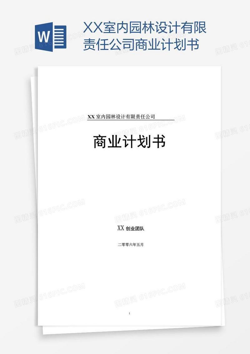 XX室内园林设计有限责任公司商业计划书