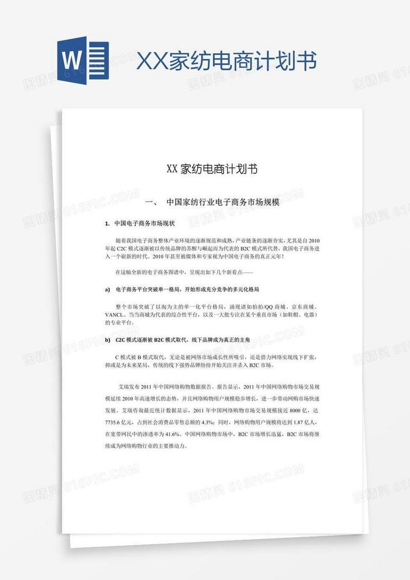 XX家纺电商计划书