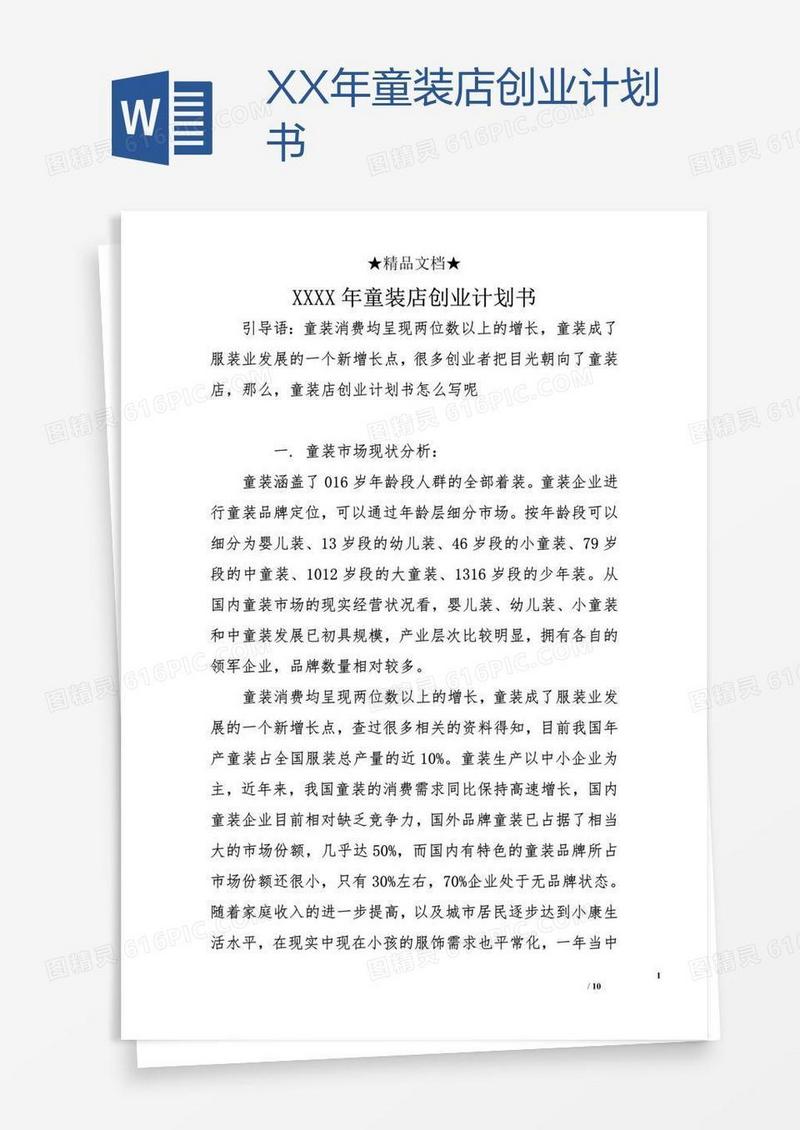 XX年童装店创业计划书