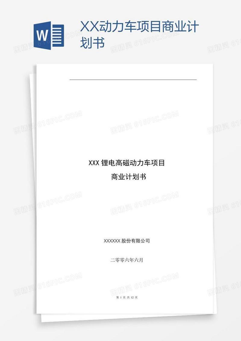XX动力车项目商业计划书