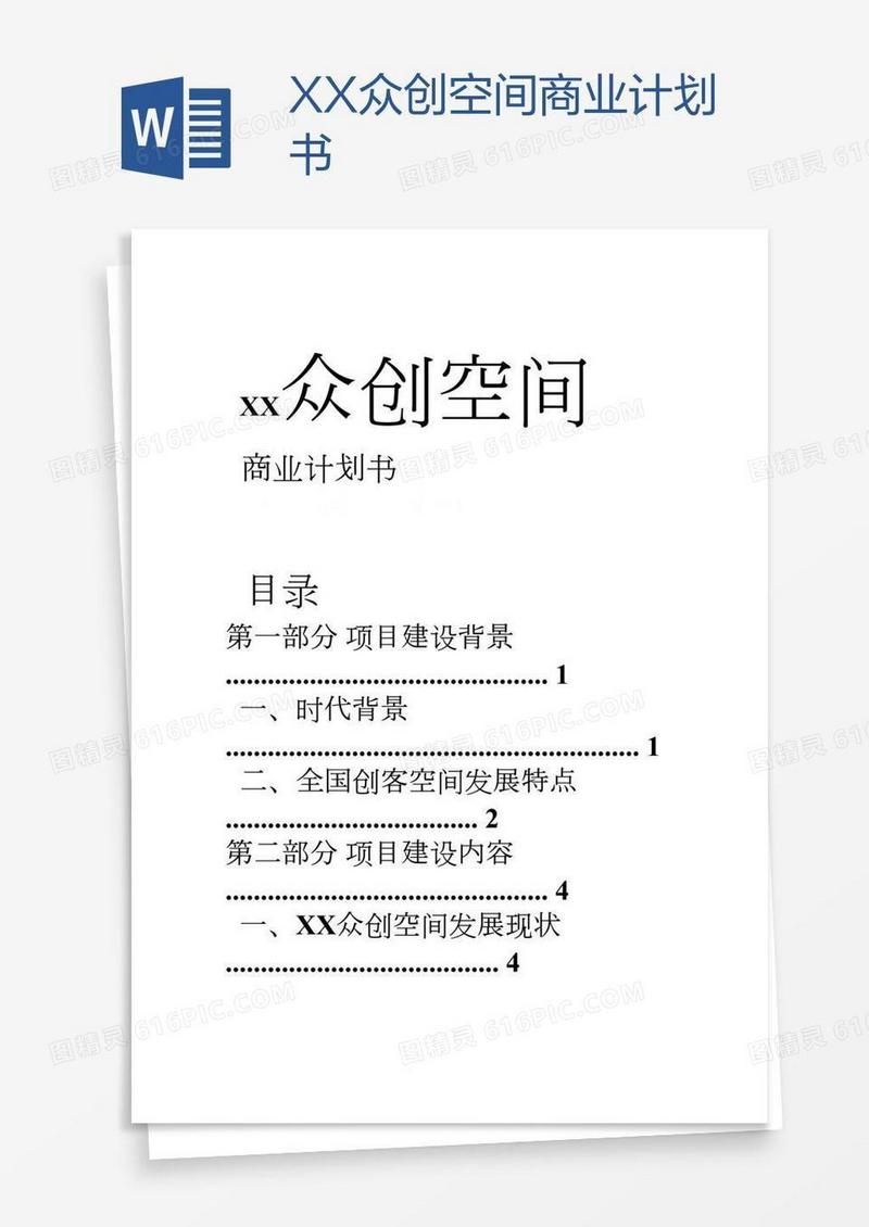 XX众创空间商业计划书