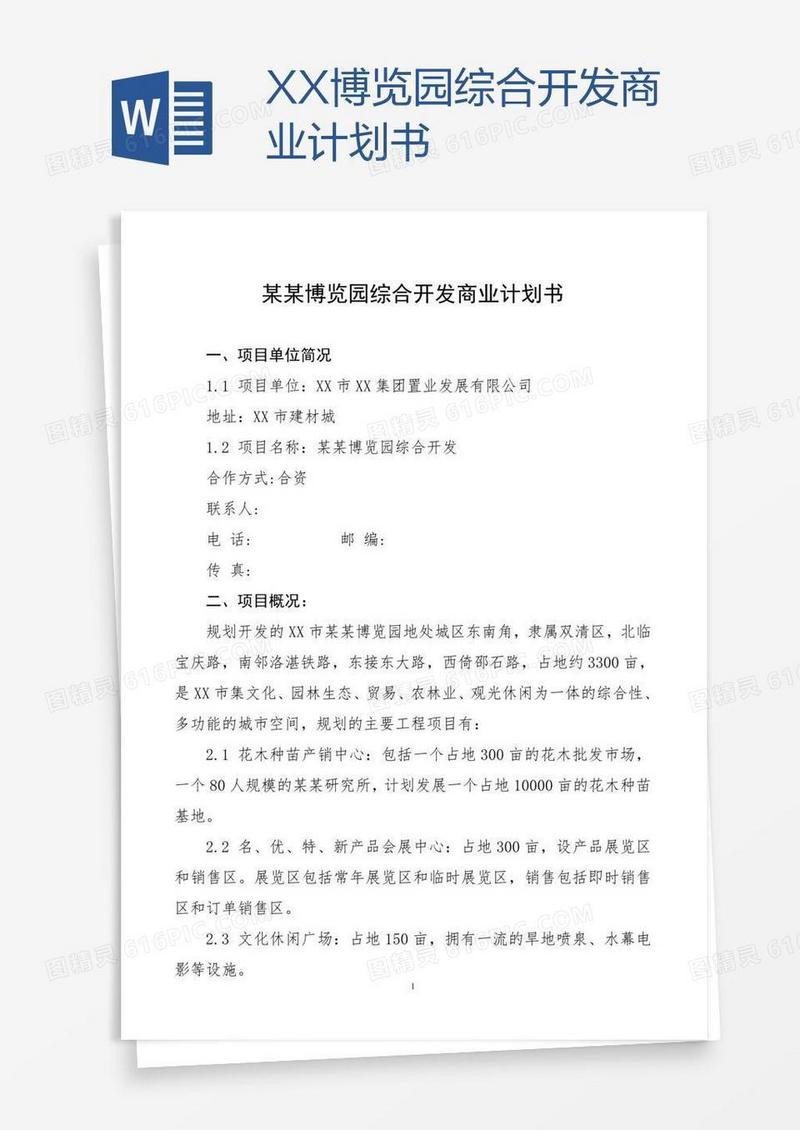 XX博览园综合开发商业计划书