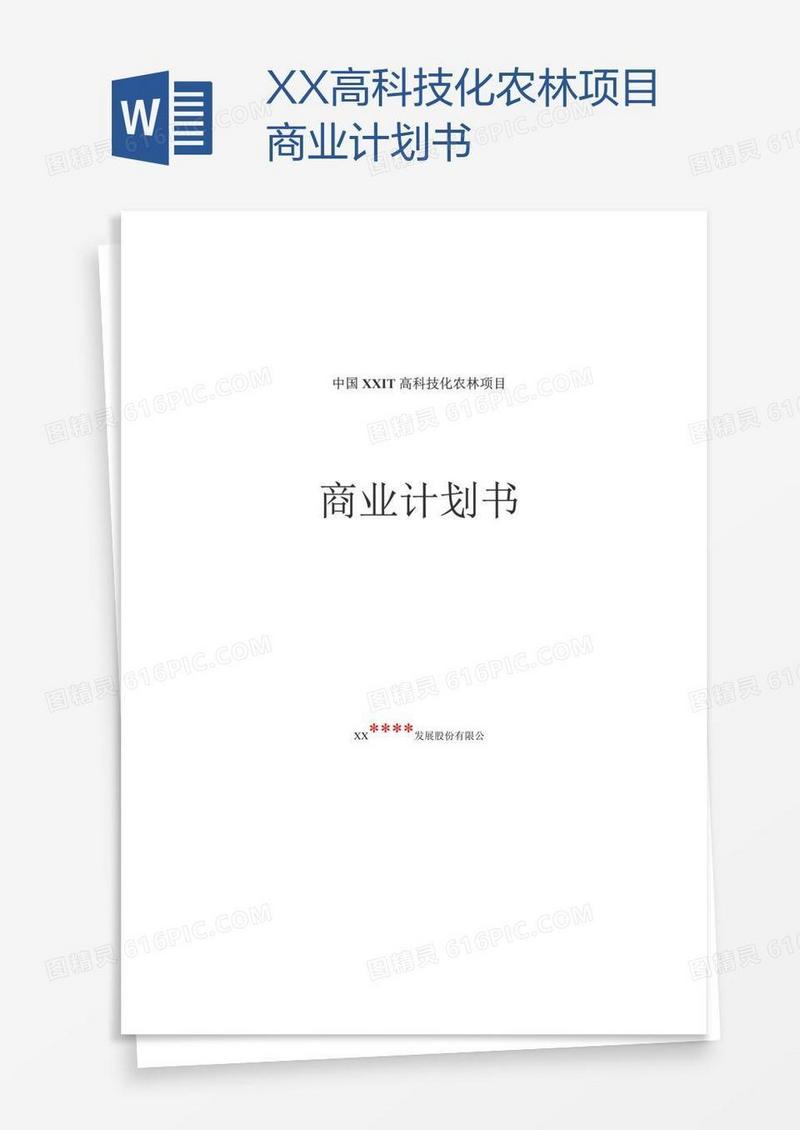 XX高科技化农林项目商业计划书