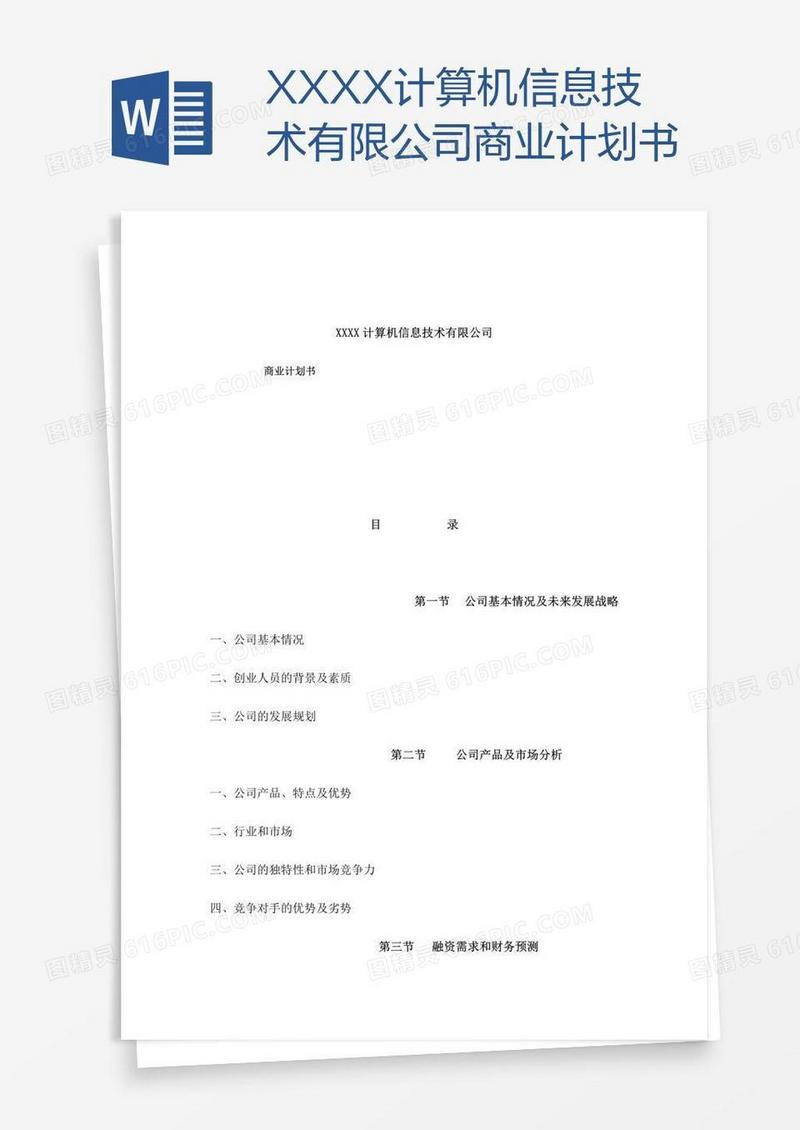 XXXX计算机信息技术有限公司商业计划书