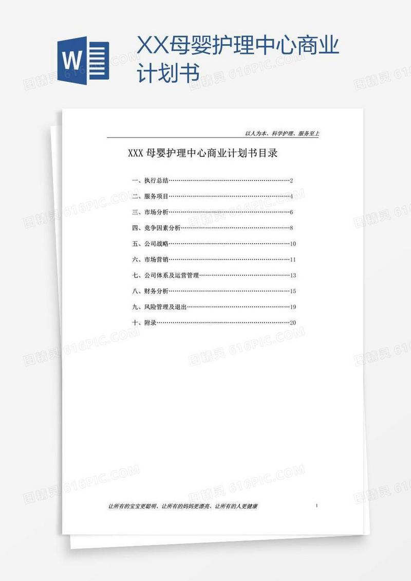XX母婴护理中心商业计划书
