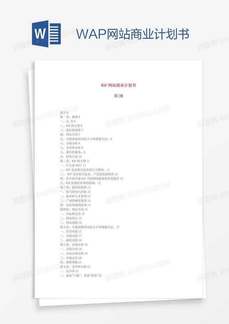 WAP网站商业计划书