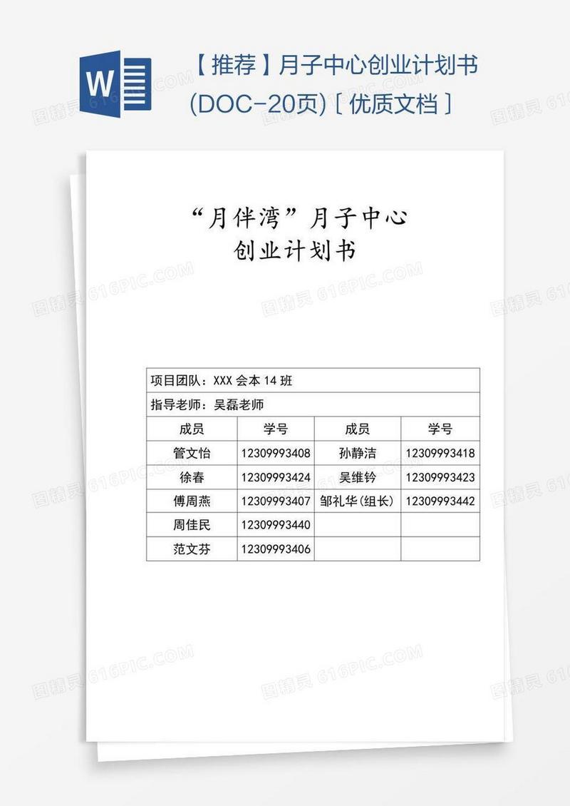 【推荐】月子中心创业计划书(DOC-20页)〔优质文档〕
