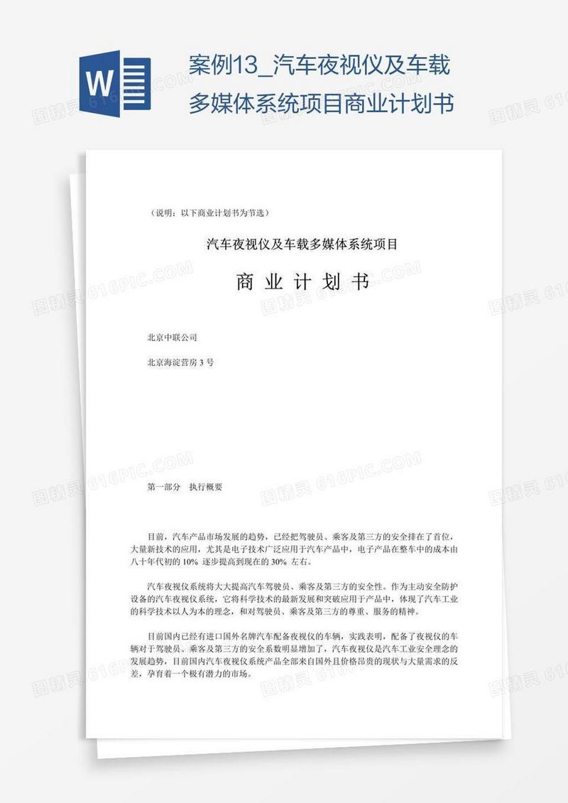 案例13_汽车夜视仪及车载多媒体系统项目商业计划书