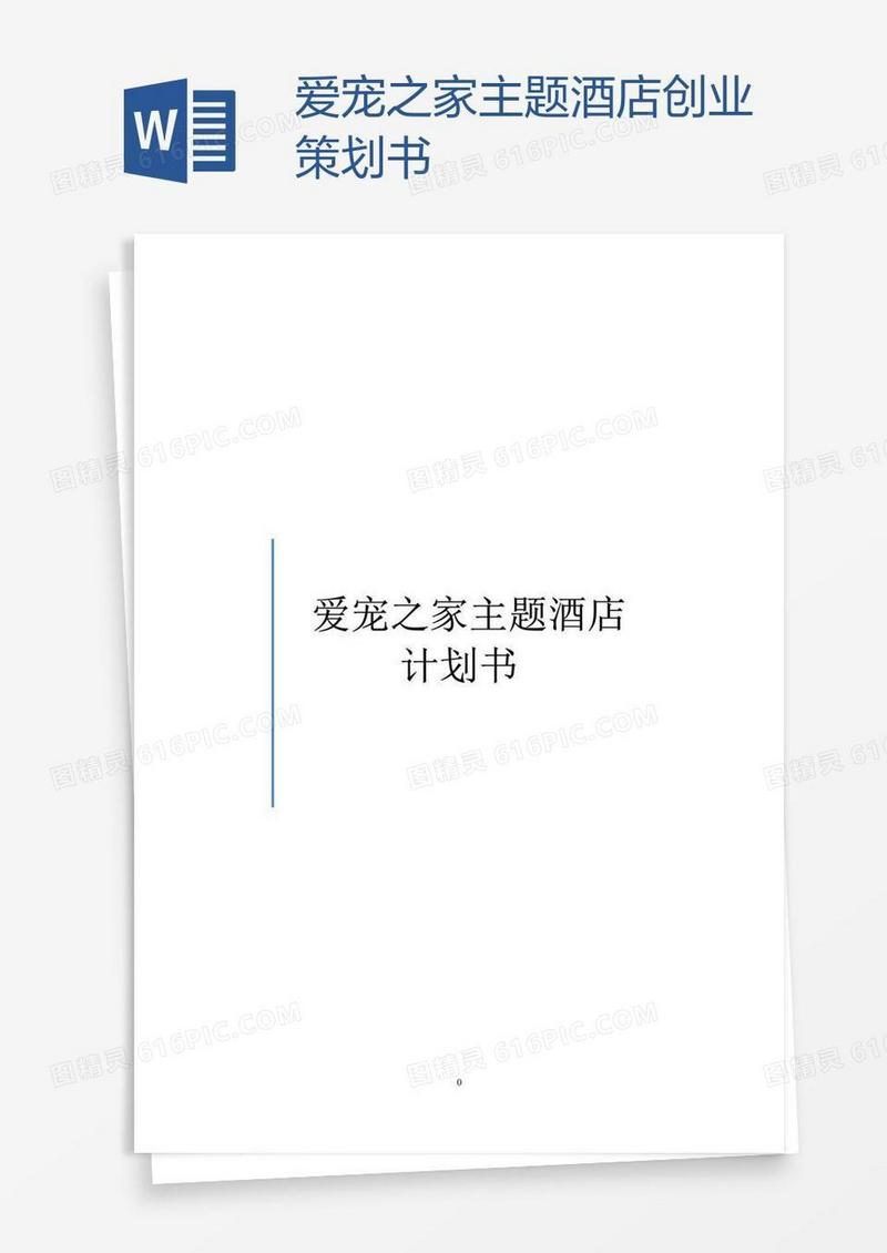 爱宠之家主题酒店创业策划书