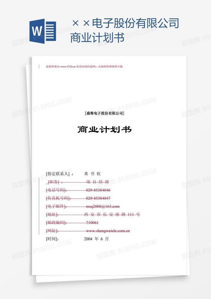 ××电子股份有限公司商业计划书