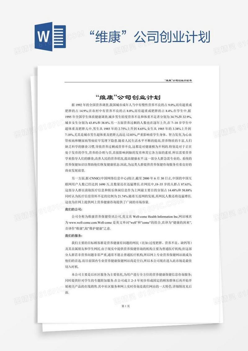 “维康”公司创业计划