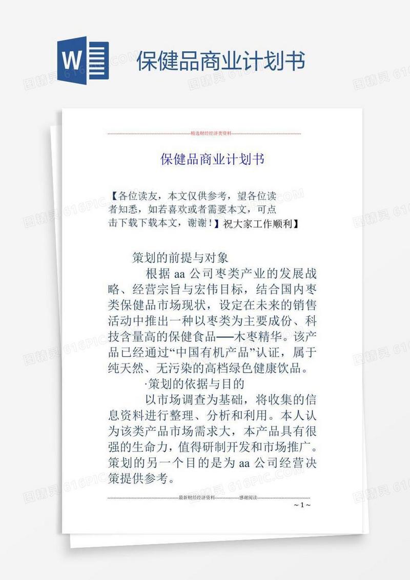 保健品商业计划书