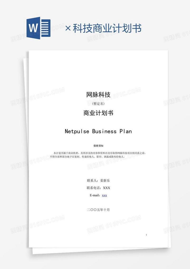 ×科技商业计划书