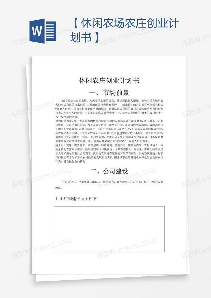 【休闲农场农庄创业计划书】