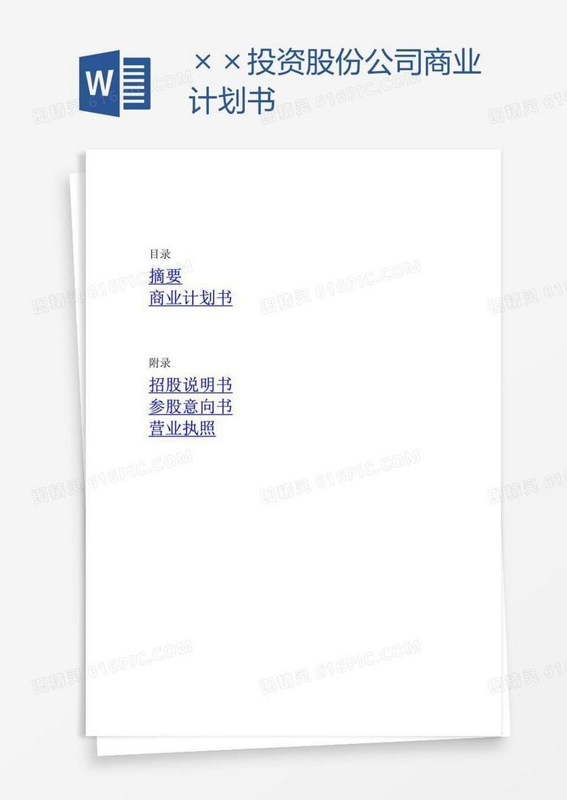 ××投资股份公司商业计划书