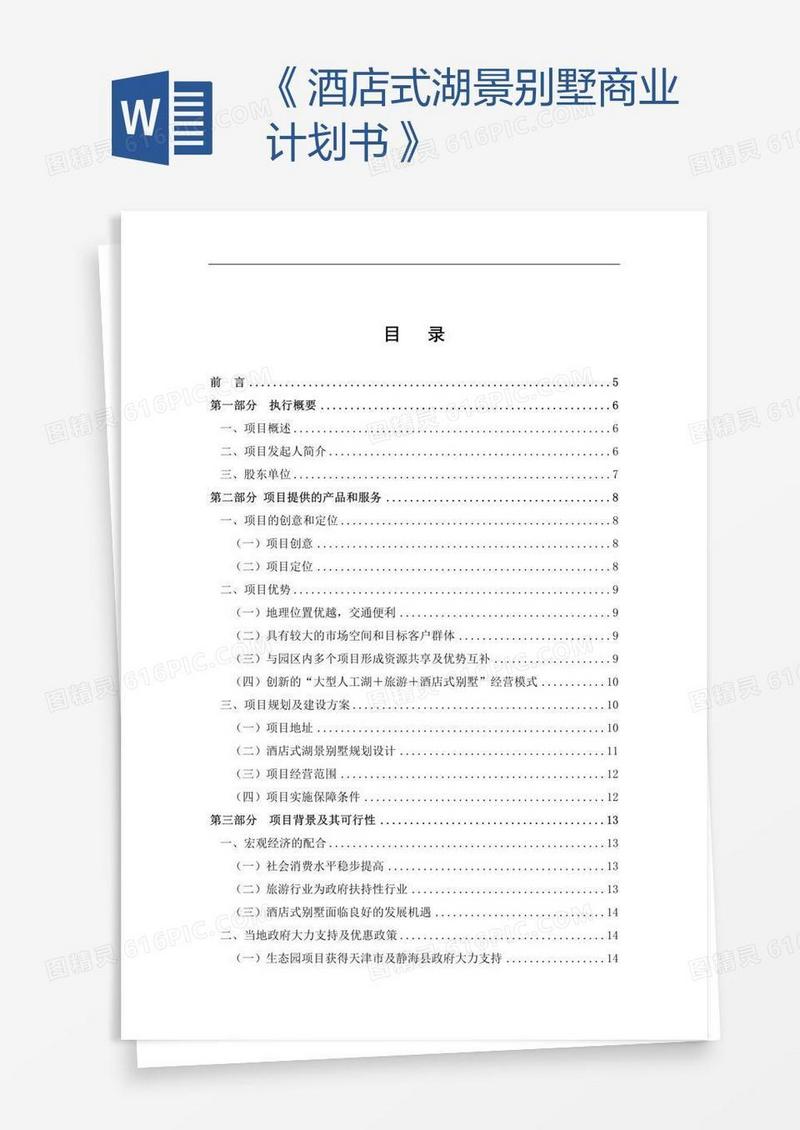 《酒店式湖景别墅商业计划书》