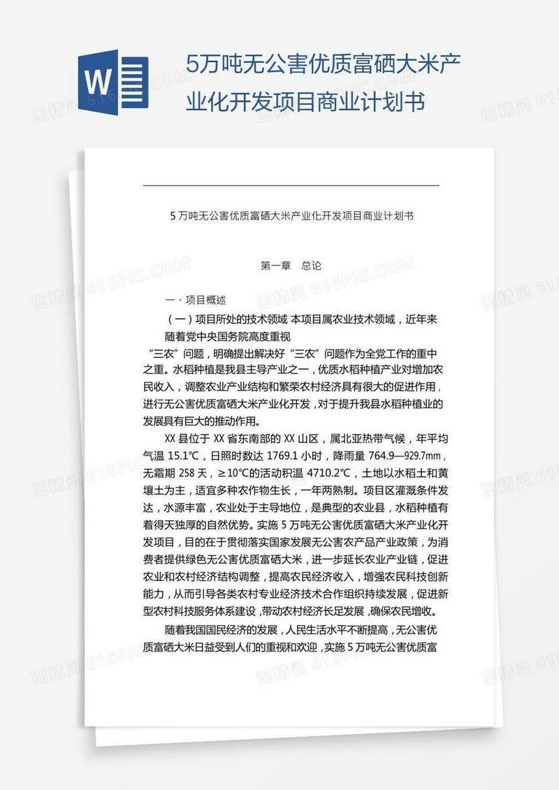 5万吨无公害优质富硒大米产业化开发项目商业计划书