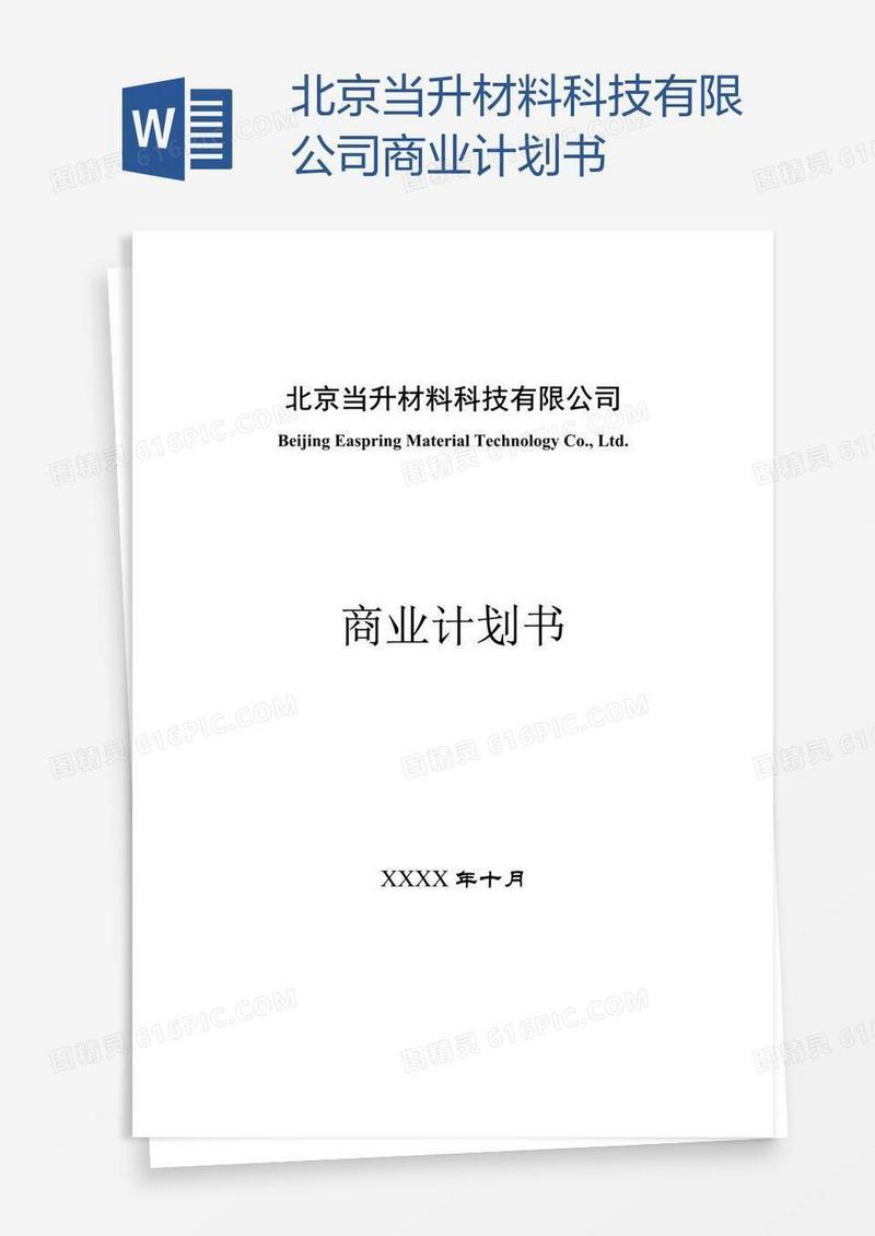 北京当升材料科技有限公司商业计划书
