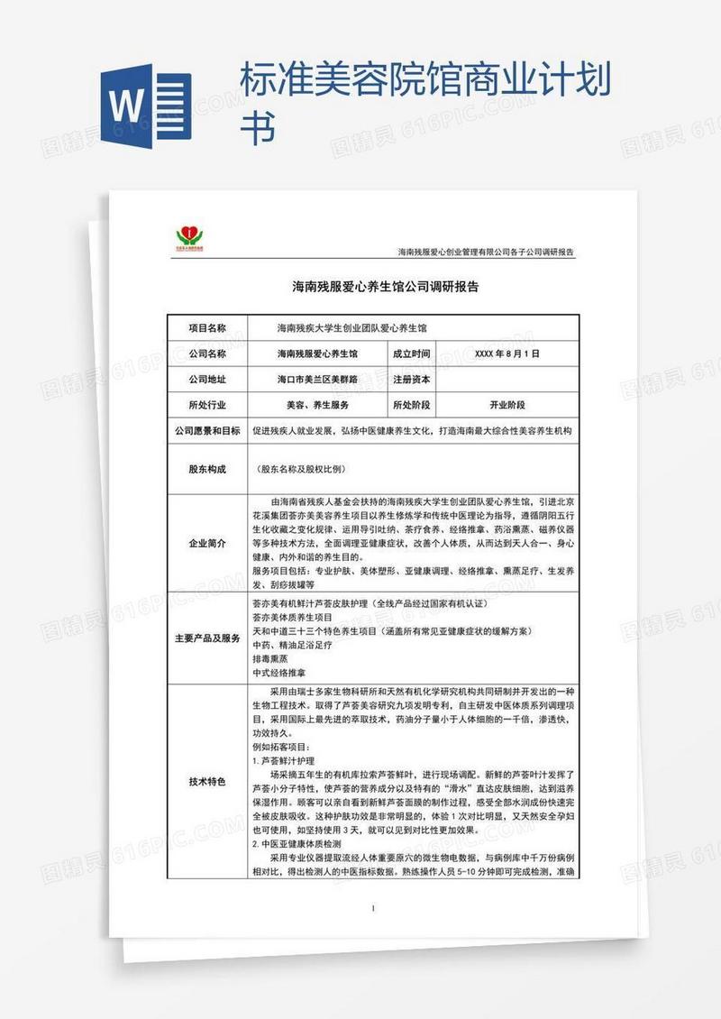 标准美容院馆商业计划书