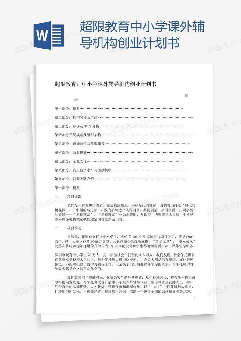 超限教育中小学课外辅导机构创业计划书