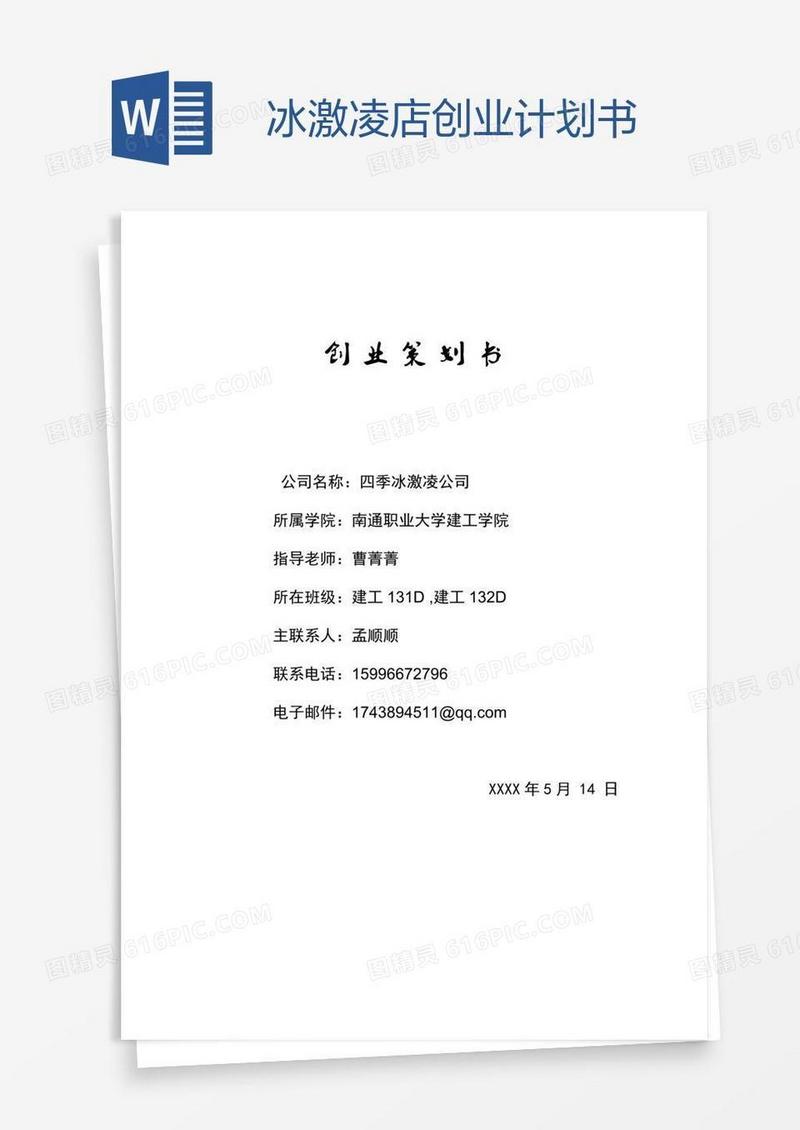冰激凌店创业计划书