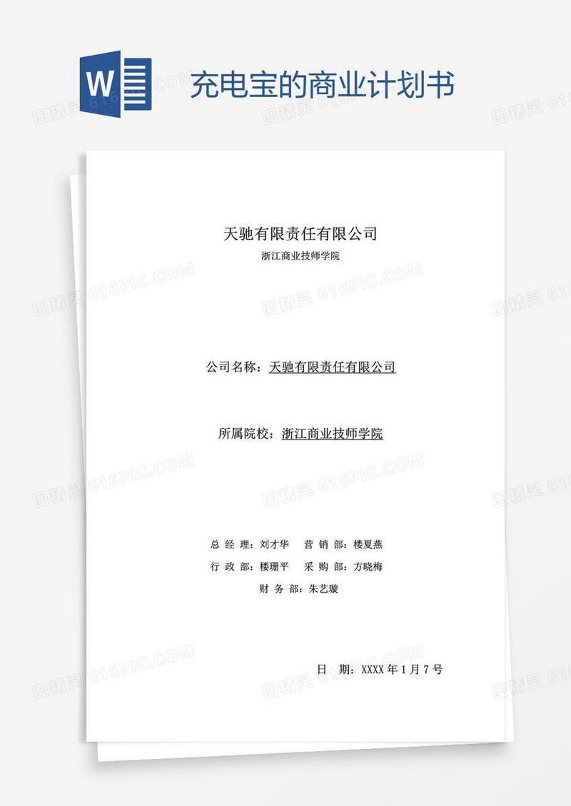 充电宝的商业计划书