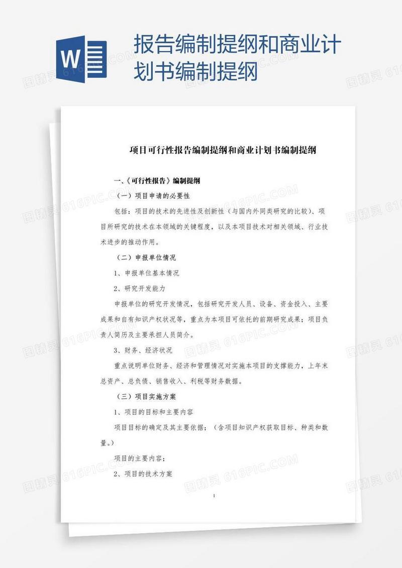 报告编制提纲和商业计划书编制提纲
