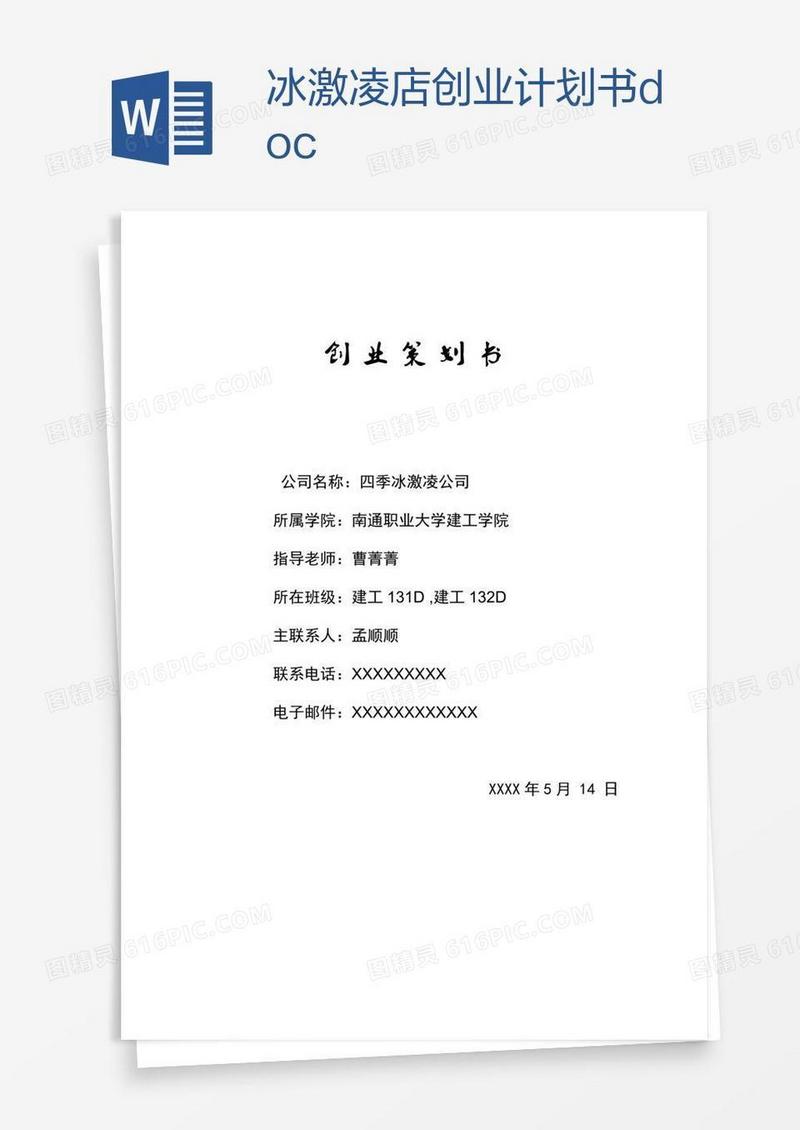 冰激凌店创业计划书.doc