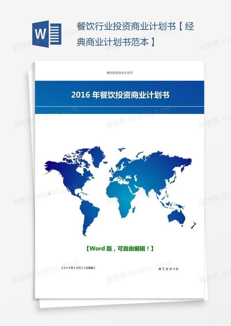 餐饮行业投资商业计划书【经典商业计划书范本】