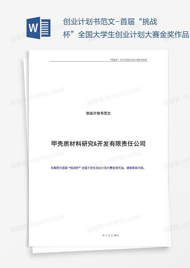 创业计划书范文-首届“挑战杯”全国大学生创业计划大赛金奖作品