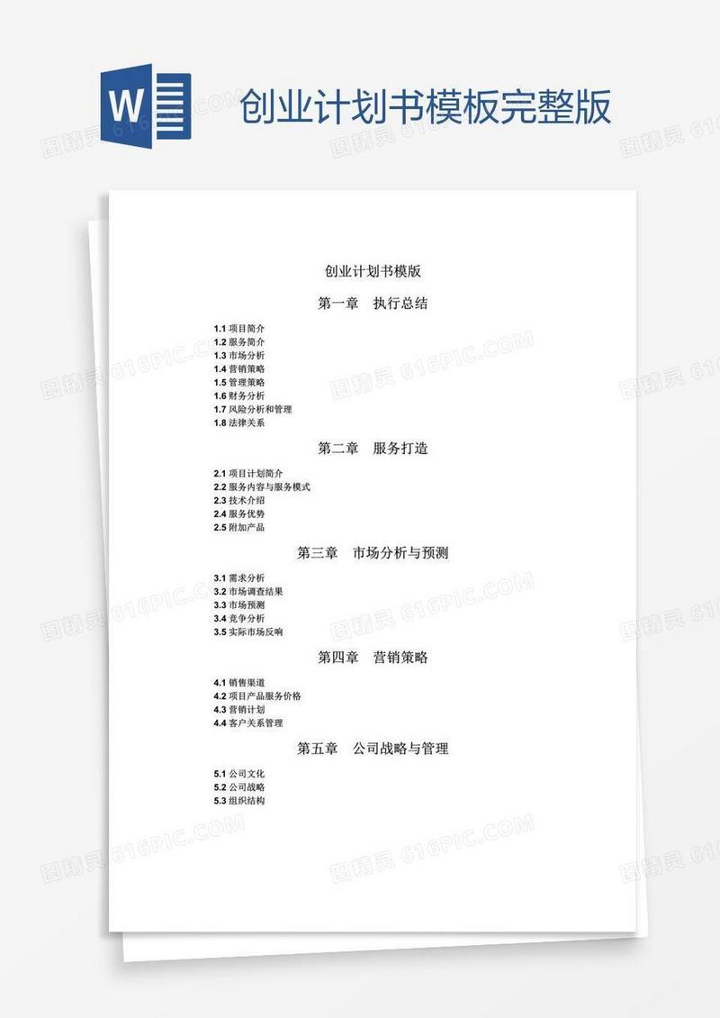 创业计划书模板完整版