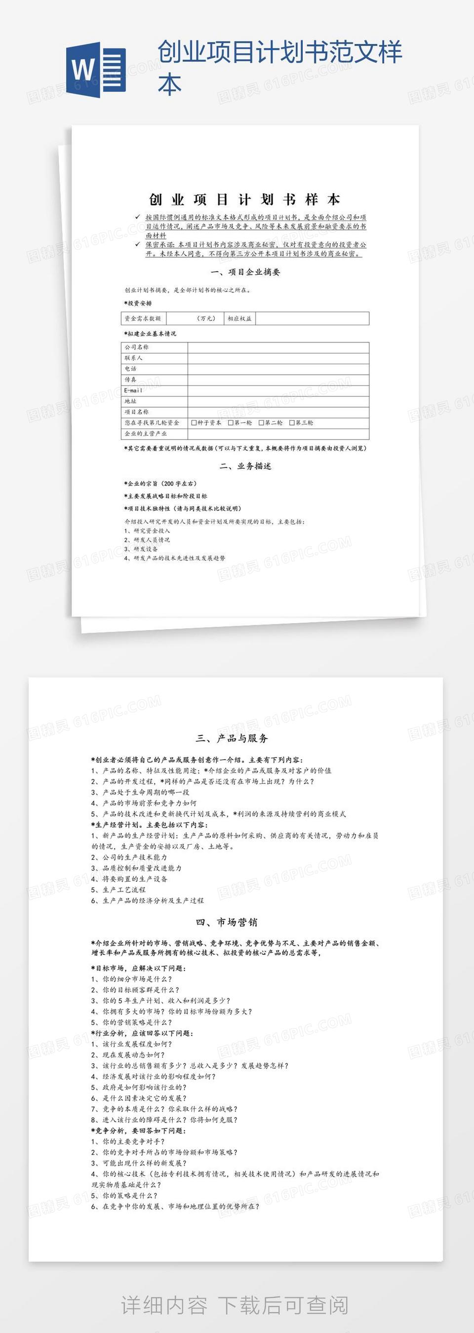 创业项目计划书模板范文完整版图片(创业项目计划书模板范文完整版图片高清)