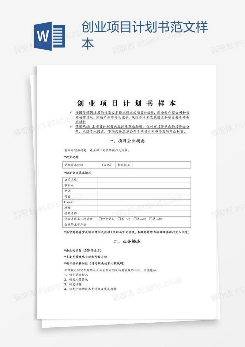 创业项目计划书范文样本