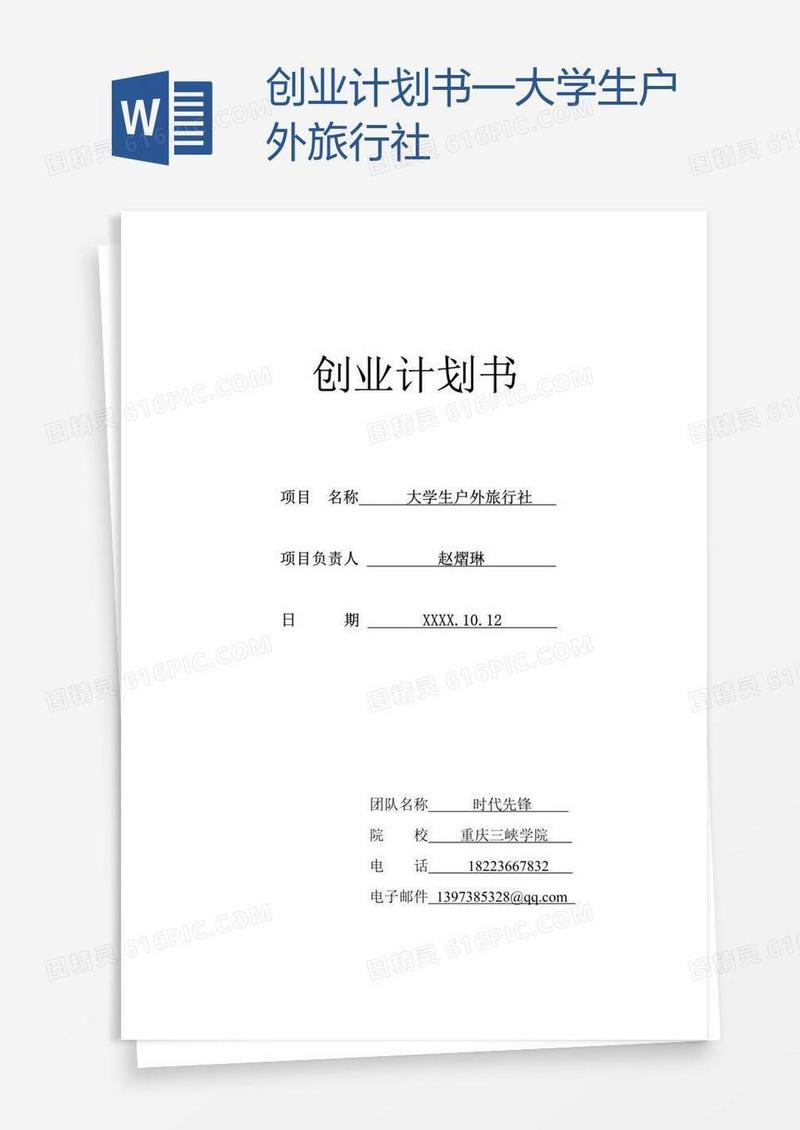 创业计划书—大学生户外旅行社