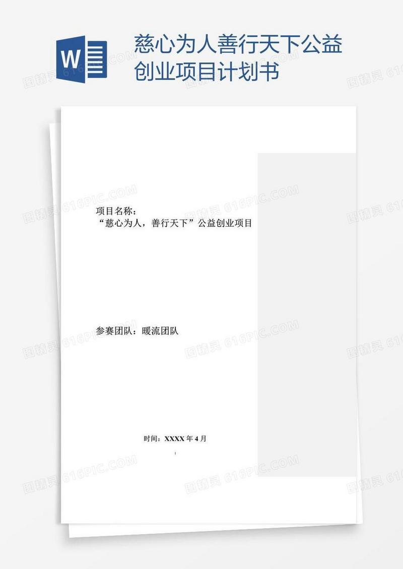 慈心为人善行天下公益创业项目计划书