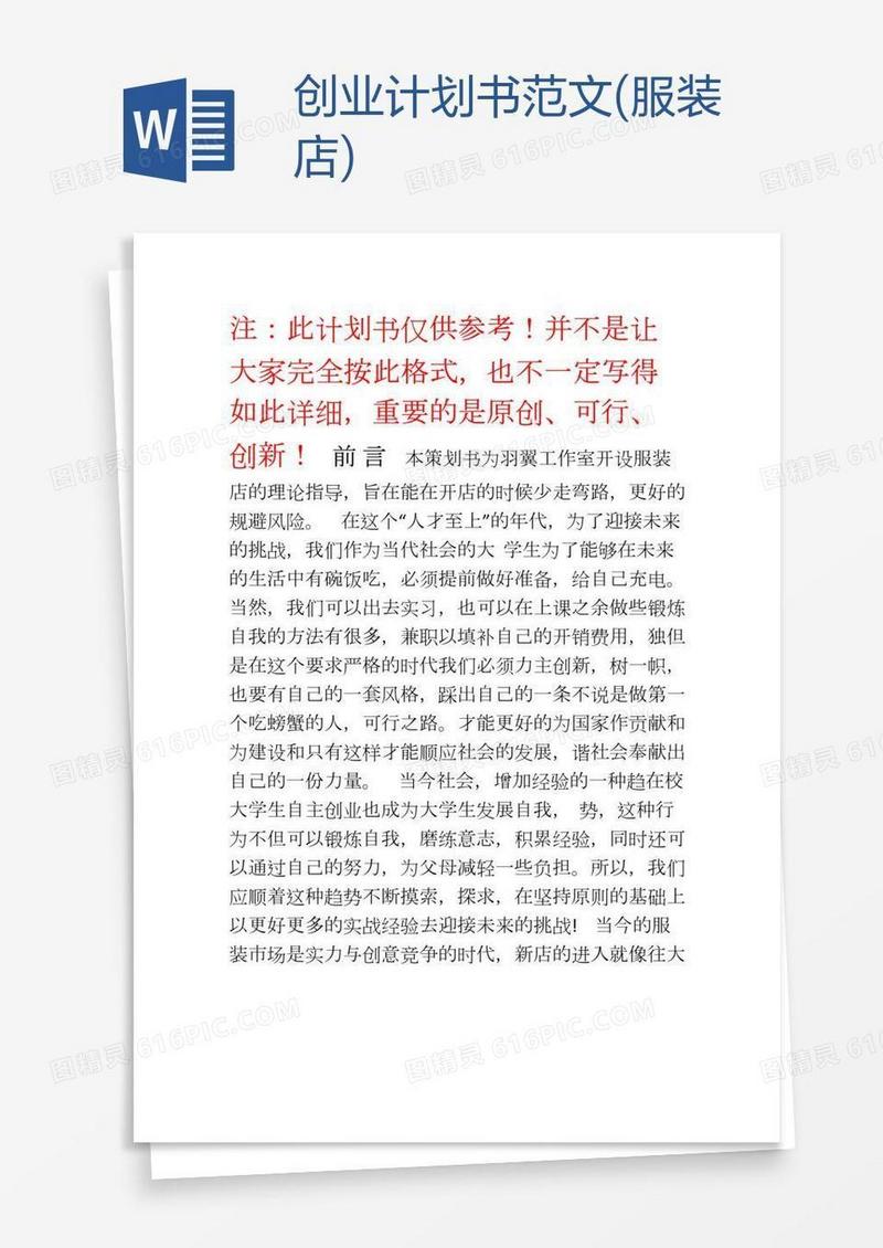 创业计划书范文(服装店)