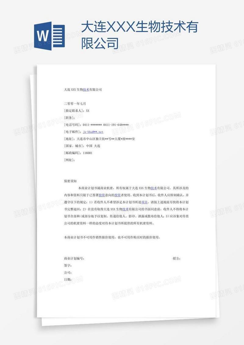 大连XXX生物技术有限公司