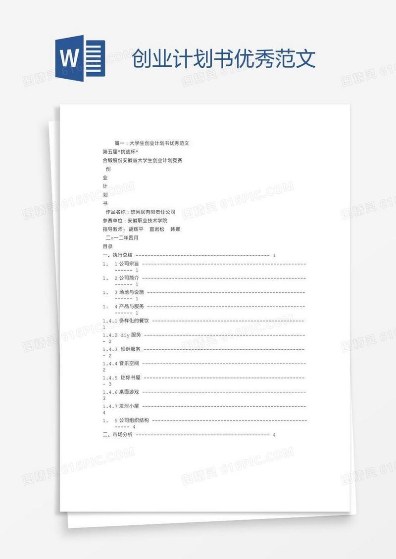 创业计划书优秀范文