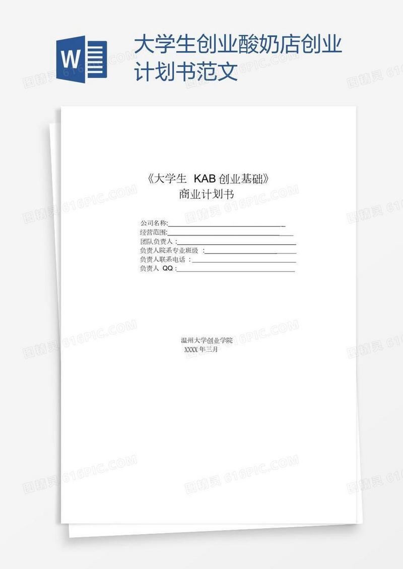 大学生创业酸奶店创业计划书范文